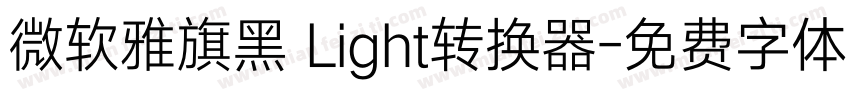 微软雅旗黑 Light转换器字体转换
